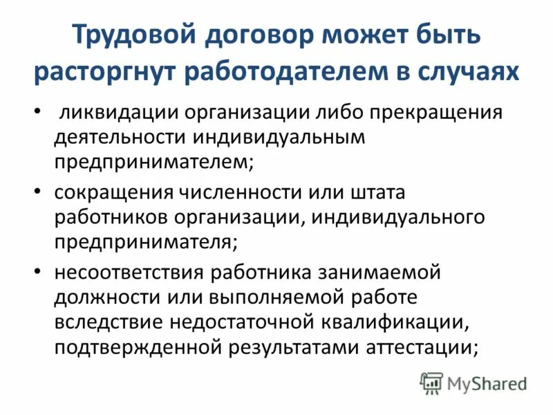 Трудовой договор может быть расторгнут. Трудовой договор может быть расторгнут работодателем в случаях. Трудовой договор не может быть расторгнут работодателем в случаях. Ликвидации организации либо прекращения деятельности работодателем.