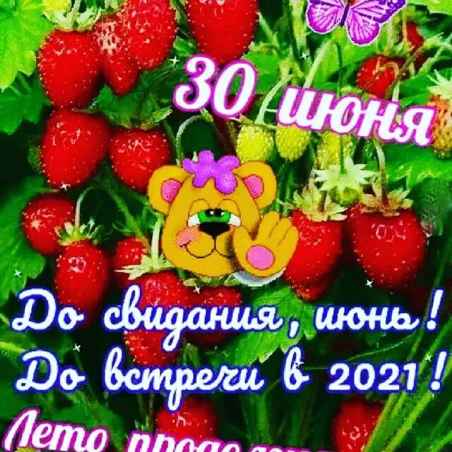 Открытки до свидания июнь. С последним днем июня. Прощай июнь. Открытки до свидания июль.