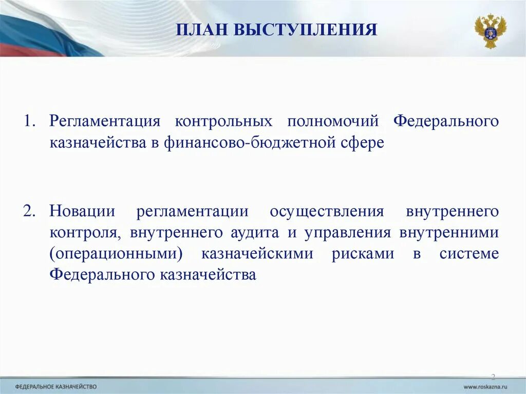 Полномочия федерального казначейства. Контрольная деятельность федерального казначейства. Риски федерального казначейства. Контрольные полномочия Фед казначейства.