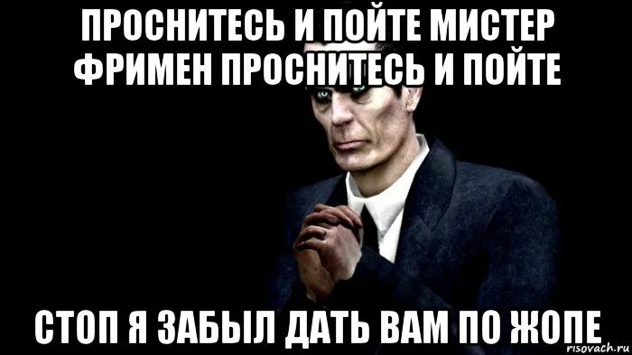 Проснитесь и пойте мистер