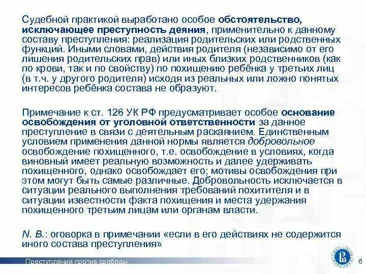 Похищение человека судебная практика. Ст 128.1 УК РФ.