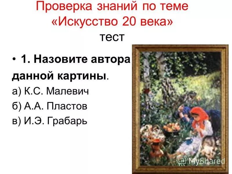 авангардисты кандинский малевич. любовь сергеевна попова. искусство 20 века тест. надежда удальцова супрематизм. искусство 20 века тест.
