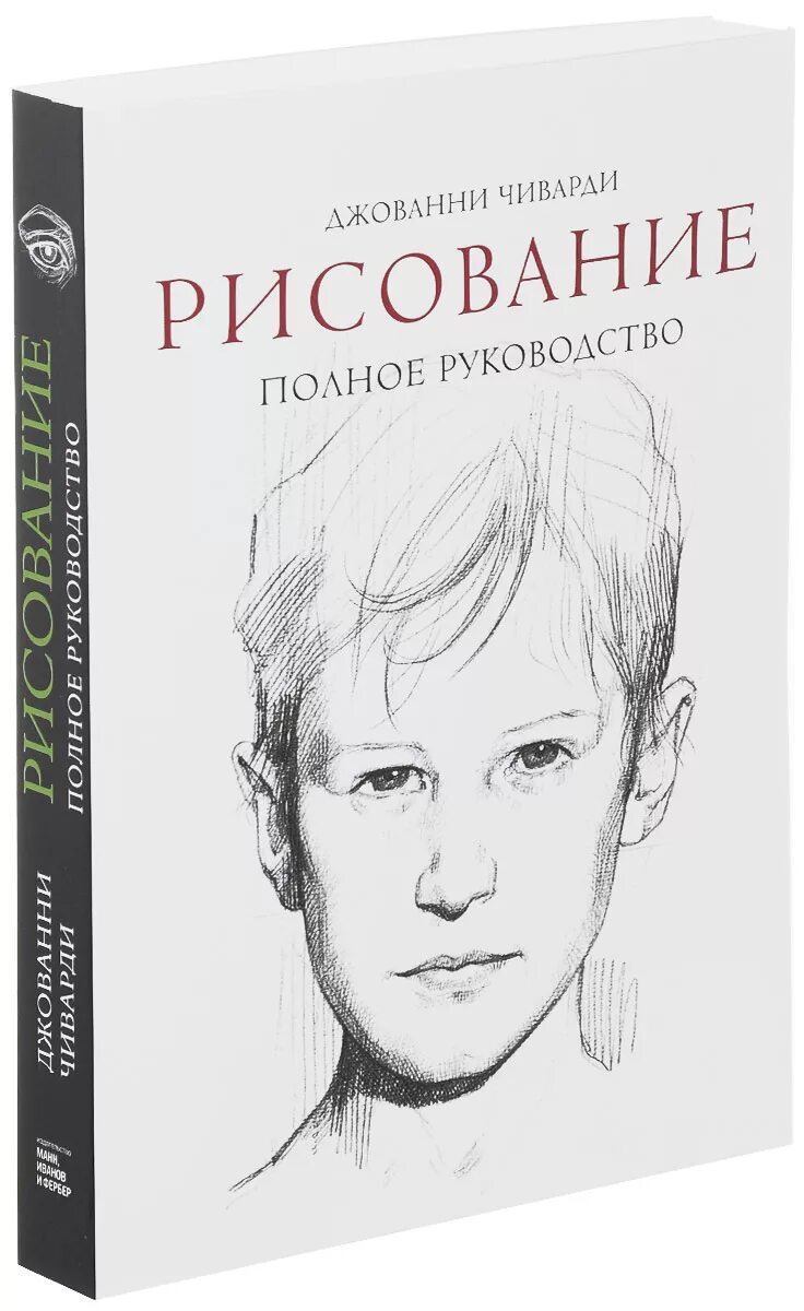 Джованни Чиварди. Чиварди рисование. Джованни Чиварди рисование полное руководство. Джованни Чиварди книги. Рисование полное руководство