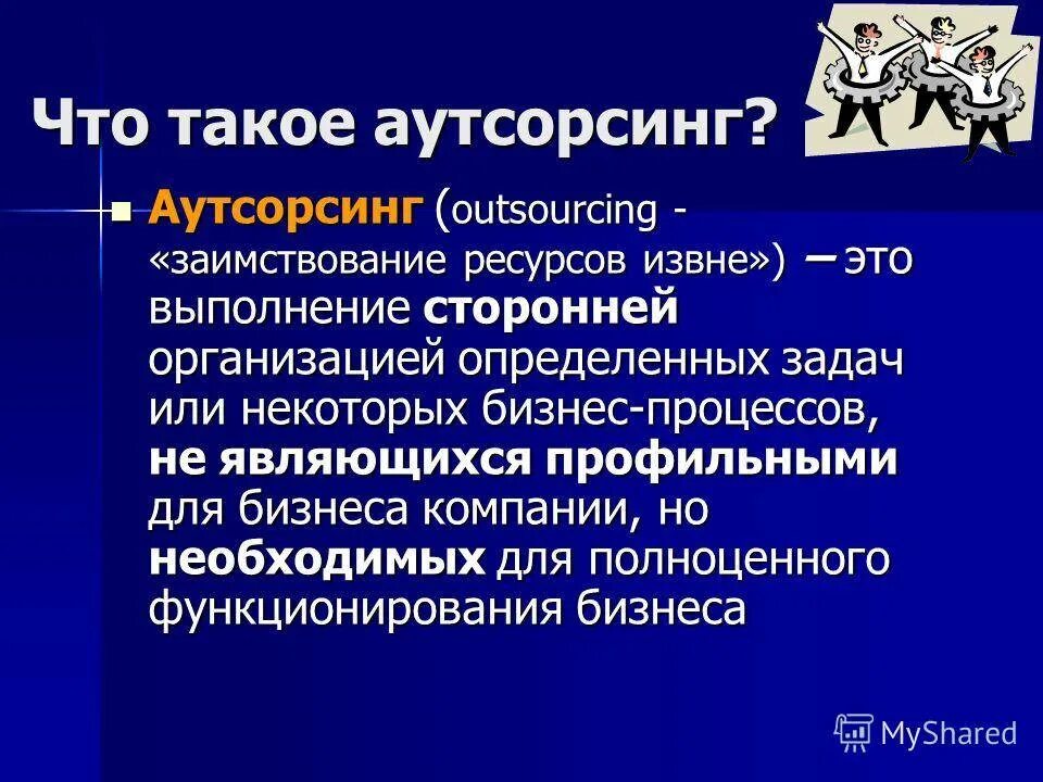 Аутсорсинговая компания что это такое