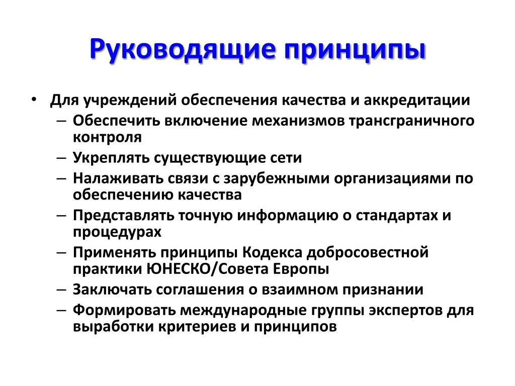 Руководящие принципы. Принципы обеспечения качества. Директивный принцип. Принципы руководствующего жизни. В качестве принципа используйте