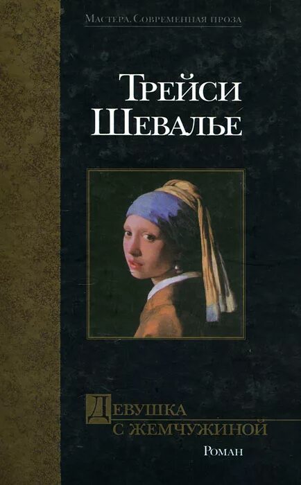 Трейси шевалье «девушка с жемчужиной». Тонкая нить. Йен пирс книги. Трейси шевалье. Трейси шевалье книги.