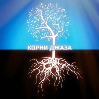 Альбом корень