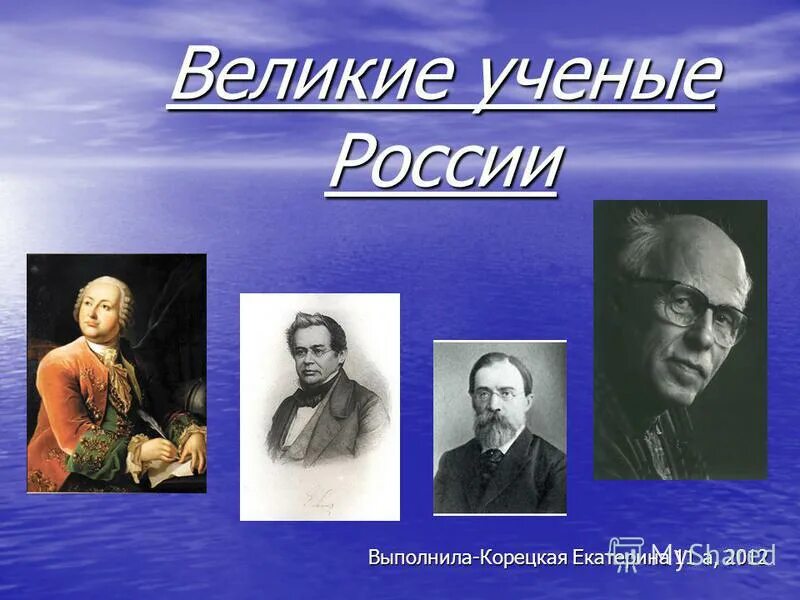 Вспомни великих российских ученых