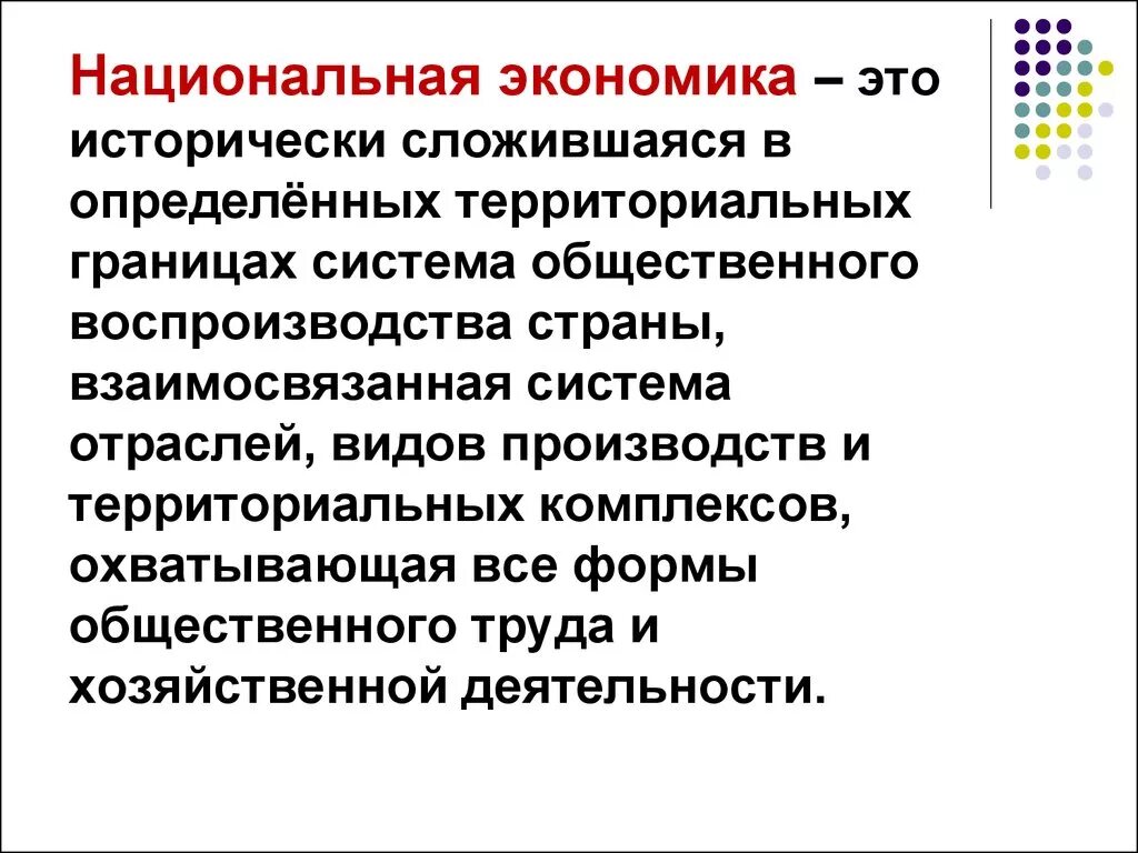 Национальная экономика. Национальная экономика это в экономике. Национальная экономика презентация. Понятие национальное хозяйство.