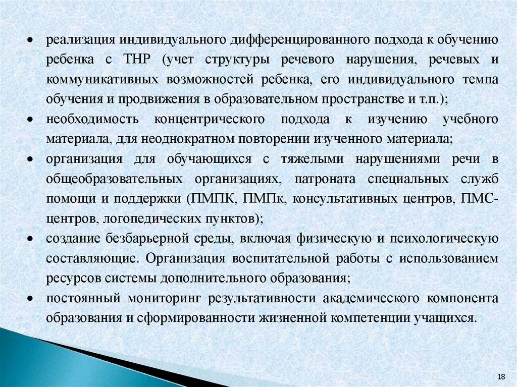 Особые образовательные потребности детей с нарушением речи. Особые образовательные потребности детей с ТНР. Характеристика ребенка с тяжелыми нарушениями речи. Реализация индивидуального подхода. Характеристика детей с ТНР.