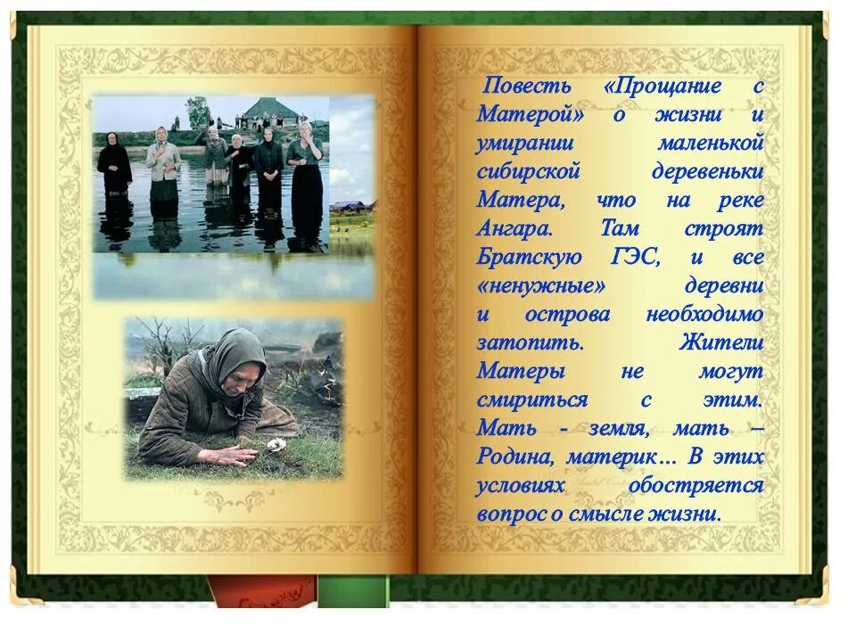 Деревни в произведении распутина. В.Распутина "прощание с матёрой". Распутин прощание с Матерой книга.