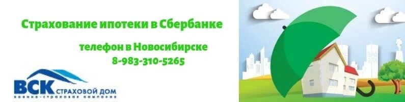 Ипотечное страхование телефон. Страхование ипотеки. Ипотечное страхование Сбербанк. Страхование ипотеки от Сбербанка. Ипотечное страхование для Сбербанка где дешевле.