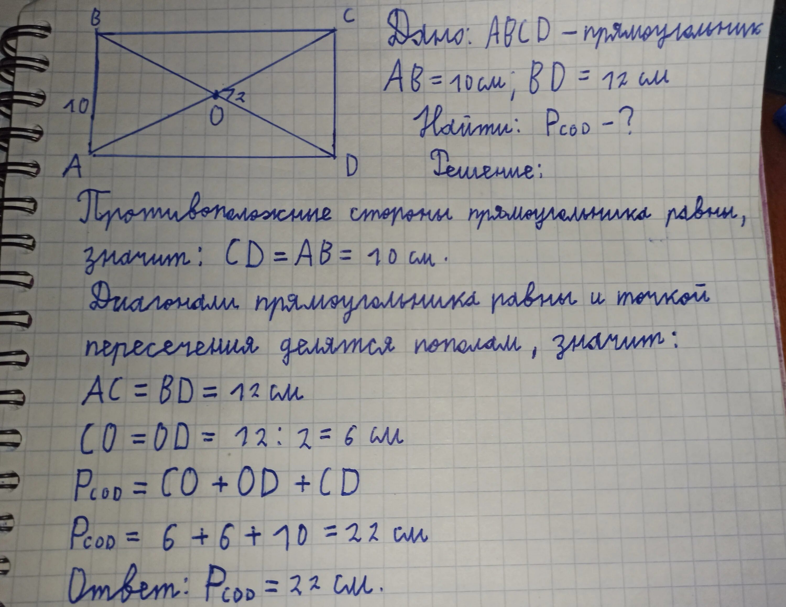 Диагонали прямоугольника ABCD пересекаются в точке о. Диагонали прямоугольника пересекаются в точке о. Диагонали треугольника АВСД пересекаются в точке о. Диагонали прямоугольника ABCD пересекаются в точке o Найдите периметр.