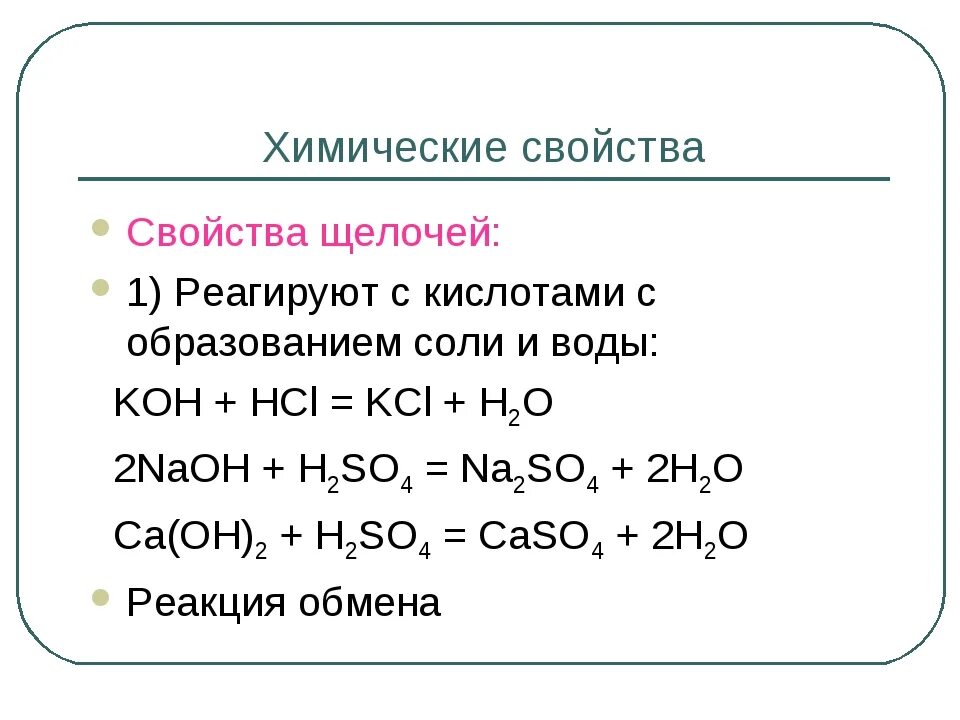 Щелочь кислота примеры. Химические свойства щелочей. Химические свойства кислот и щелочей. Химические свойства щелочей таблица. Щелочные реакции примеры.