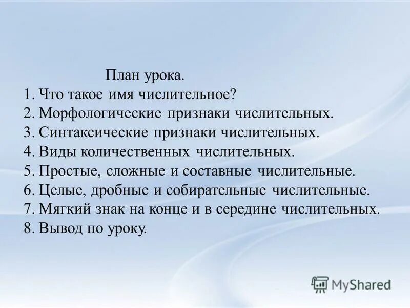 мягкий знак на конце и в середине числительных 6 класс. план по числительным 6 класс. сложный план сообщения об имени числительном как часть речи. план по теме "имя числительное". сложный план по имени числительному.
