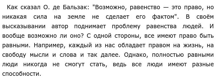 Возможно равенство это право но никакая сила на земле не сделает его. Возможно равенство это право но никакая сила на земле эссе. Бальзаков русский язык как будет. Написать эссе по высказыванию Оноре де Бальзака возможно равенство.