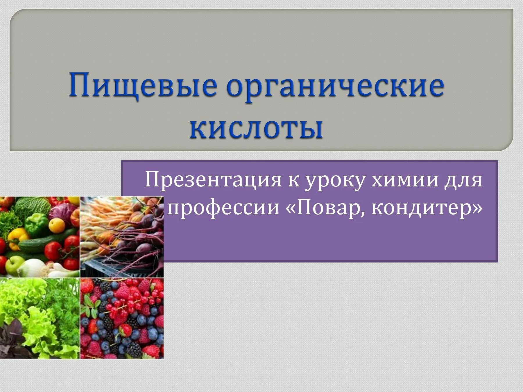 Органические кислоты роль. Органические и неорганические кислоты. Органические кислоты роль. Пищевые органические кислоты. Органические кислоты роль.