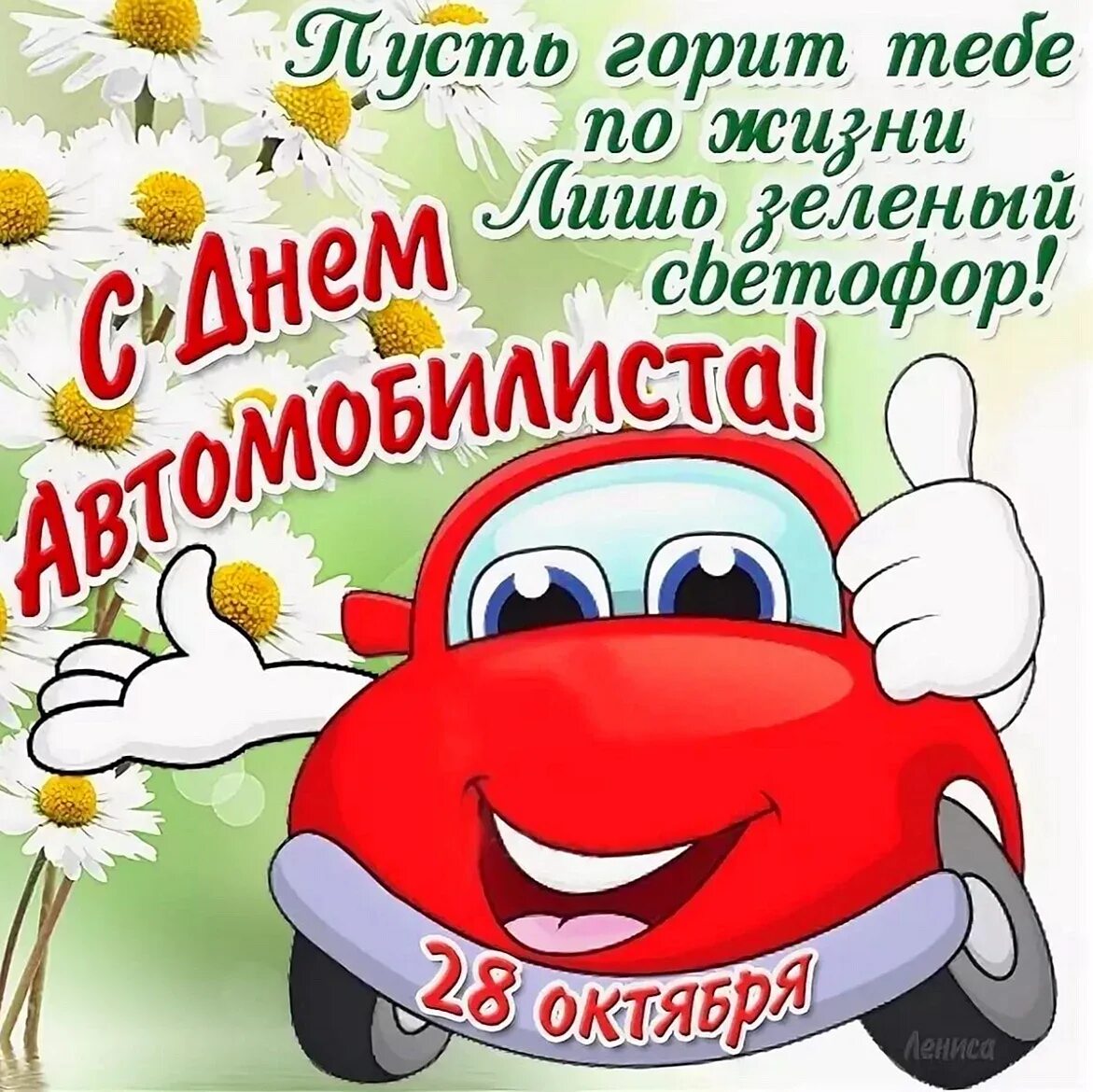 Автомобилист поздравления картинки. С днем автомобилиста. Поздравления с днём водителя. С днём автомобилиста открытки. Открытки с днем автомобилиста прикольные.