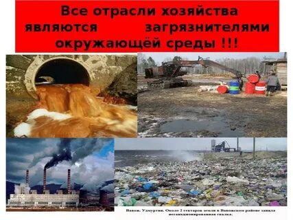 Самые грязные отрасли промышленности