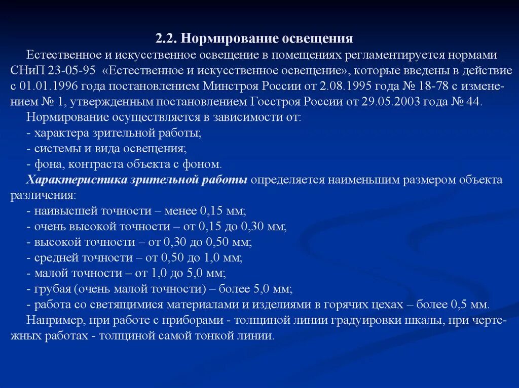 23 05 95. Нормирование естественного освещения производственных помещений. Принципы нормирования естественной освещенности рабочих мест. Принципы нормирования искусственного освещения. Нормирование производственного освещения.