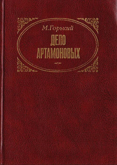 М. Горький «дело Артамоновых» 1925 г.. Произведение дело артамоновых