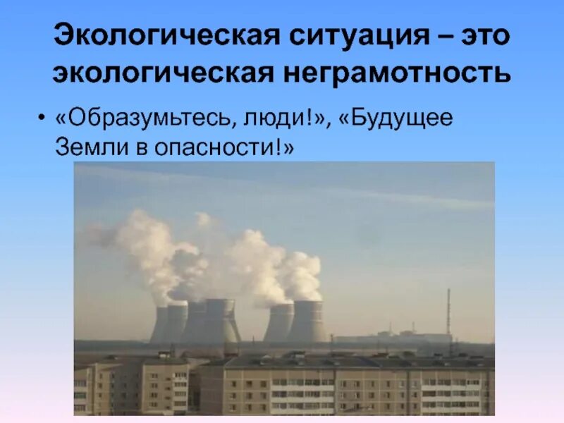 Экологическая ситуация это определение. Экологическая ситуация это. Правила поведения при неблагоприятной экологической обстановке. Окружающая среда обстановка 7 букв. Виды экологических ситуаций.