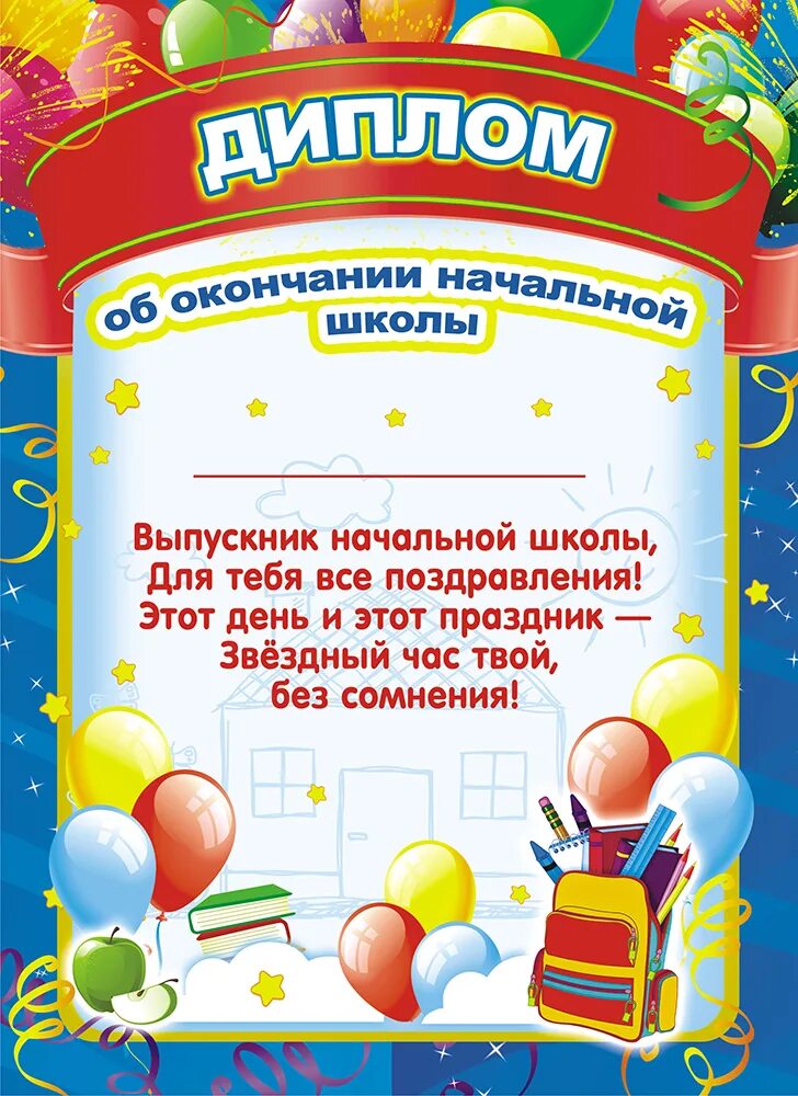 Дипломы выпускникам школы. Грамота об окончании начальной школы.