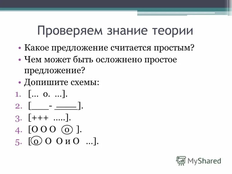 составление схем осложненных предложений. какое предложение считается.