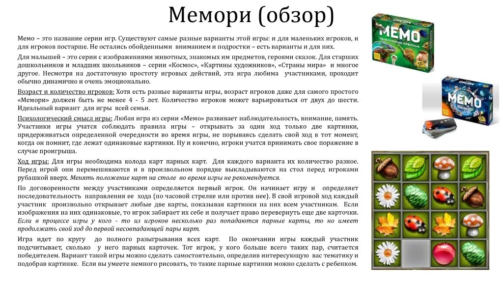 Мемори на русском. Игра Мемори. Игра Memory для детей. Игра Мемори цель. Мемори игра инструкция.