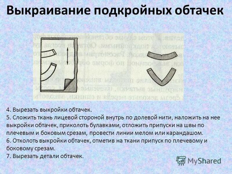 Обтачка горловины подкройной обтачкой. Обработка горловины подкройной обтачкой. Раскрой подкройной обтачки. Технология обработки горловины подкройной обтачкой.