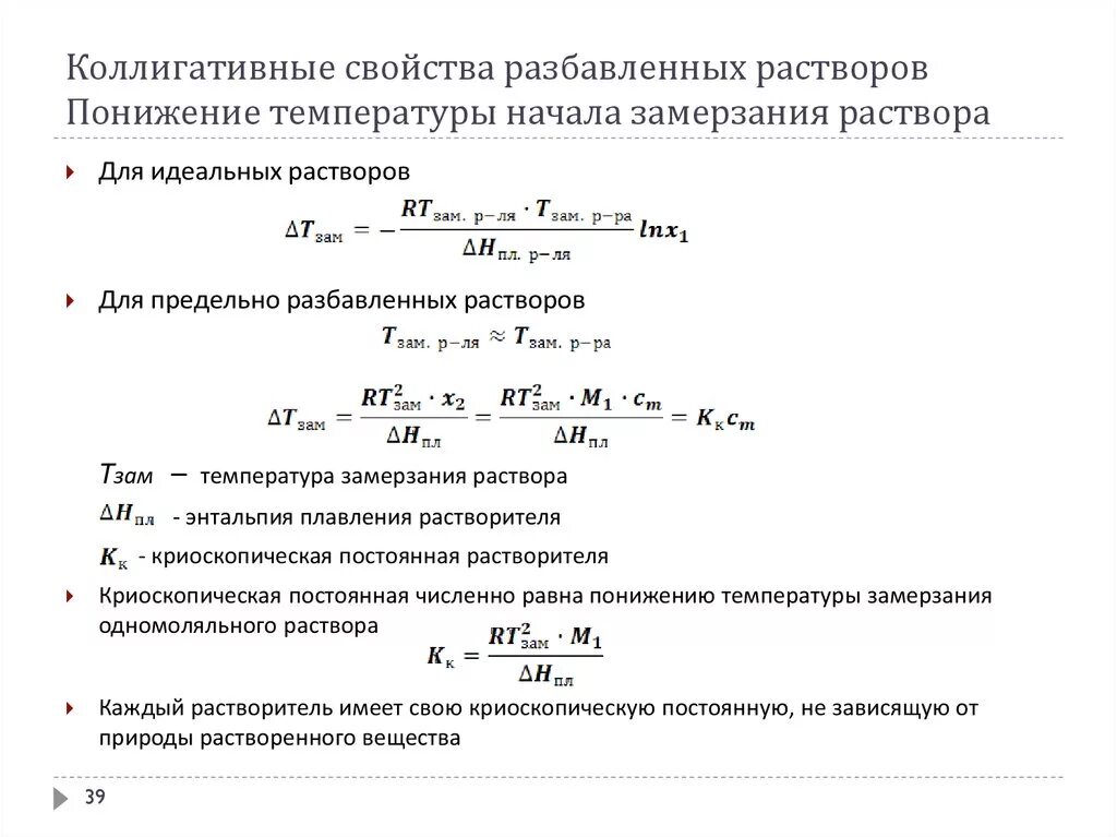 Понижение температуры замерзания раствора формула. Коллигативные свойства разбавленных растворов. Коллигативные свойства идеальных растворов. Температура замерзания формула. Замерзание и кипение растворов