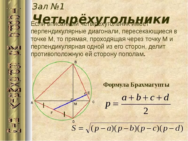 Диагонали четырехугольника перпендикулярны. Свойства четырехугольника с перпендикулярными диагоналями. Диагонали вписанного четырехугольника перпендикулярны. Gkjofkm xtnsht[ eujkmybrf c gthgtylbrekzhysvb lbfujyfkzvb. Любой четырехугольник в котором диагонали перпендикулярны