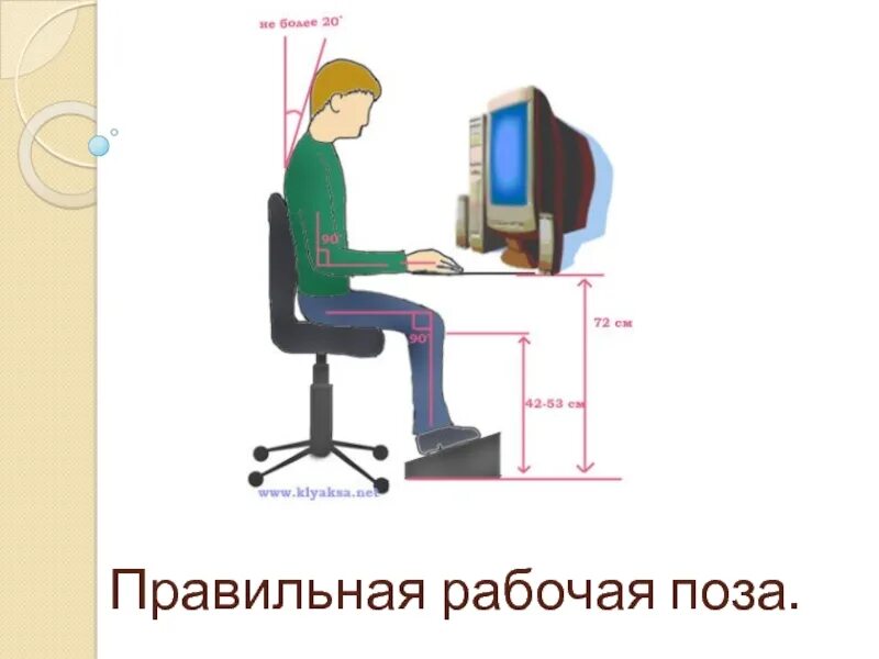 Пользование компьютером. Правильная рабочая поза. правильная посадка за компьютером. правильная поза за компьютером. правильная рабочая поза за компьютером.
