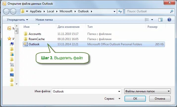 Как открыть нужный файл. Файлы данных. Расширение файлов Outlook. Аутлук файлы данных. Открытие файла.