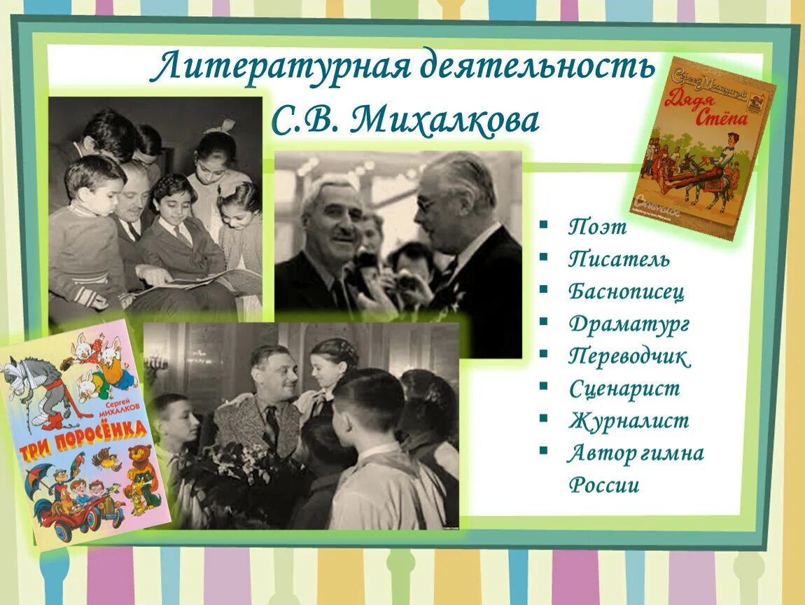 Презентация по Михалкову для дошкольников. Михалков для детей дошкольного возраста презентация. Юбилей Михалкова. День рождения михалкова сергея в детском саду