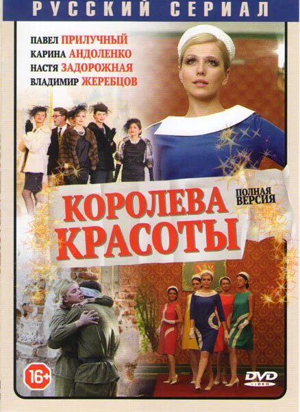 Королева красоты прилучный. Королева красоты андоленко. королева красоты сериал андоленко. королева красоты 2015. фильм королева красоты сериал.