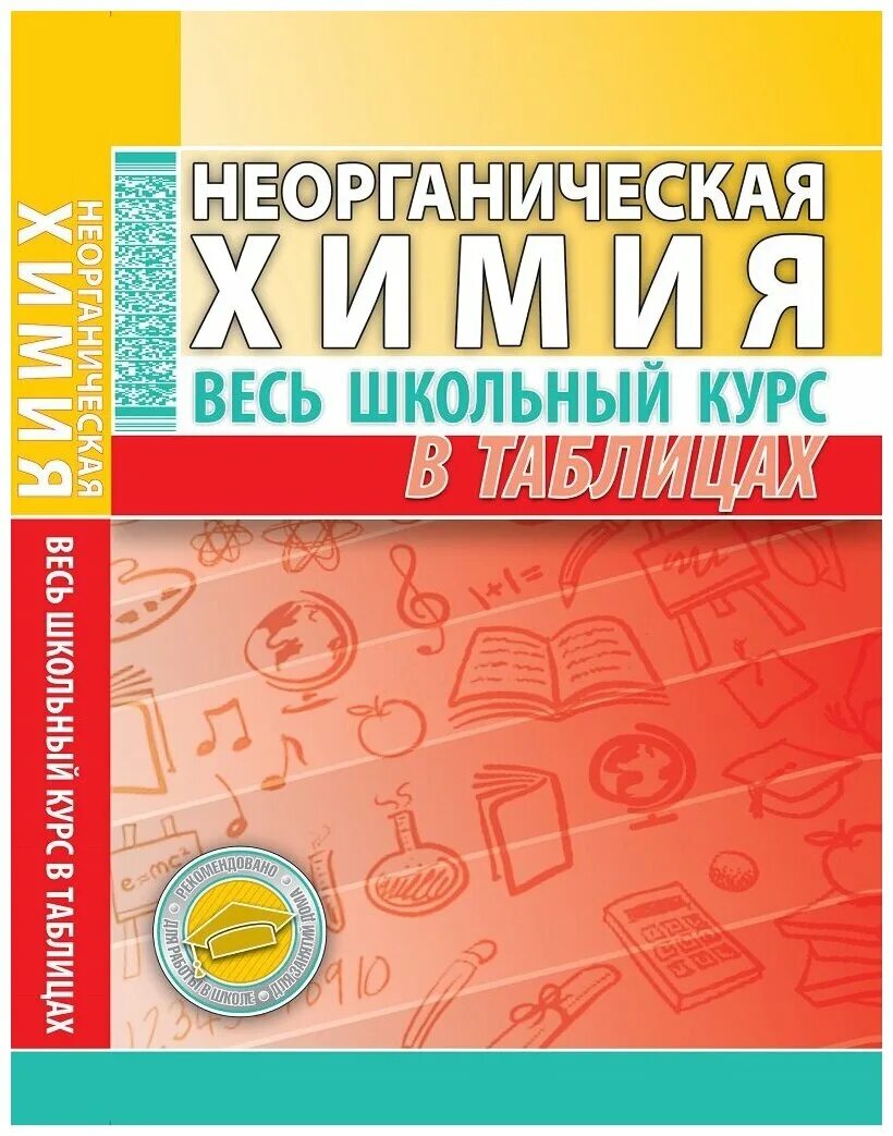 Полный курс школьной. Неорганическая химия весь школьный курс в таблицах. Химия весь школьный курс. Неорганическая химия в таблицах. Неорганическая химия весь школьный курс.