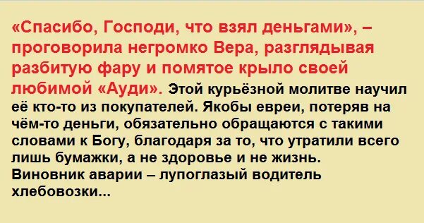 Господи спасибо что брал деньгами. Хорошо что взял деньгами Еврейская мудрость. Спасибо Господи что взял деньгами. Спасибо что взял деньгами притча. Спасибо Господи что взял деньгами Еврейская мудрость.