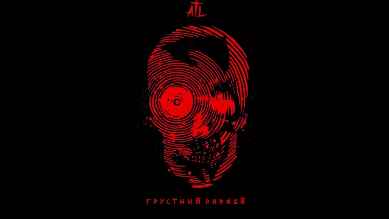 Атл грустный диджей. Грустный диджей. Грустный диджей atl. Грустный диджей. Диджей.