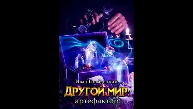 Читать серию книг другой мир городецкий. Иван городецкий другой мир книга 6. аудиокниги иван городецкий другой мир попаданец 2. другой мир 2 артефактор иван городецкий - 1of2.mp4. другой мир попаданец 2 книга иван городецкий.