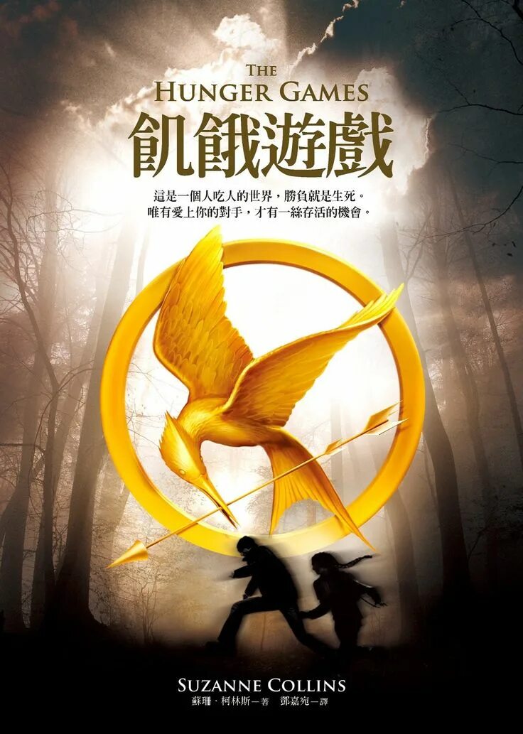 Hunger games book. Collins Suzanne "Hunger games".