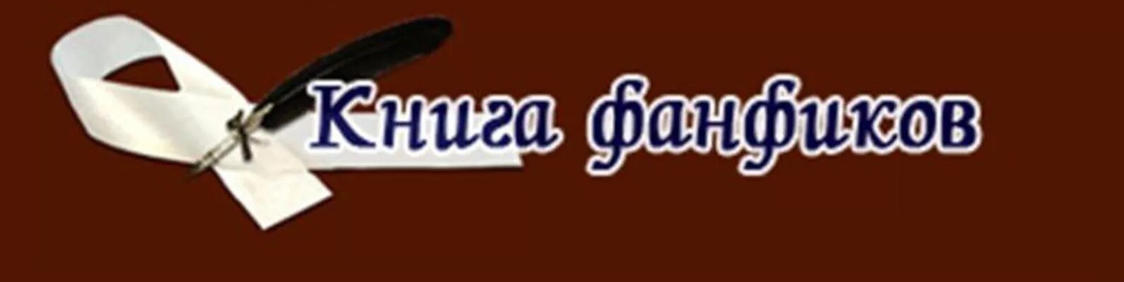 Книга фанфиков net. Книга фанфиков. Книга фанфиков эмблема. Фанфикшн логотип. Логотип фикбука.