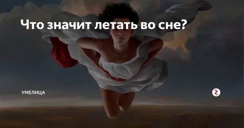Летать во сне взрослому мужчине по воздуху