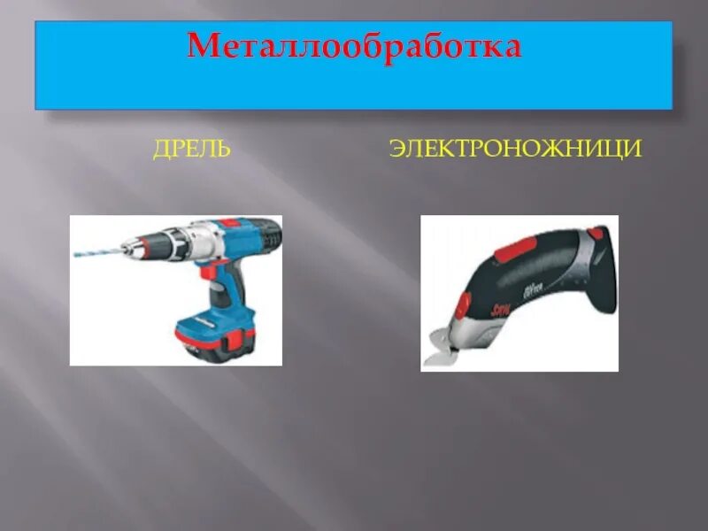 Современные средства ручного труда 7 класс. Ручные и механизированные инструменты 5 класс. Чем электрические инструменты отличаются от сходных механических. Чем электрические инструменты отличаются от сходных механических. Переносного электроинструмента.