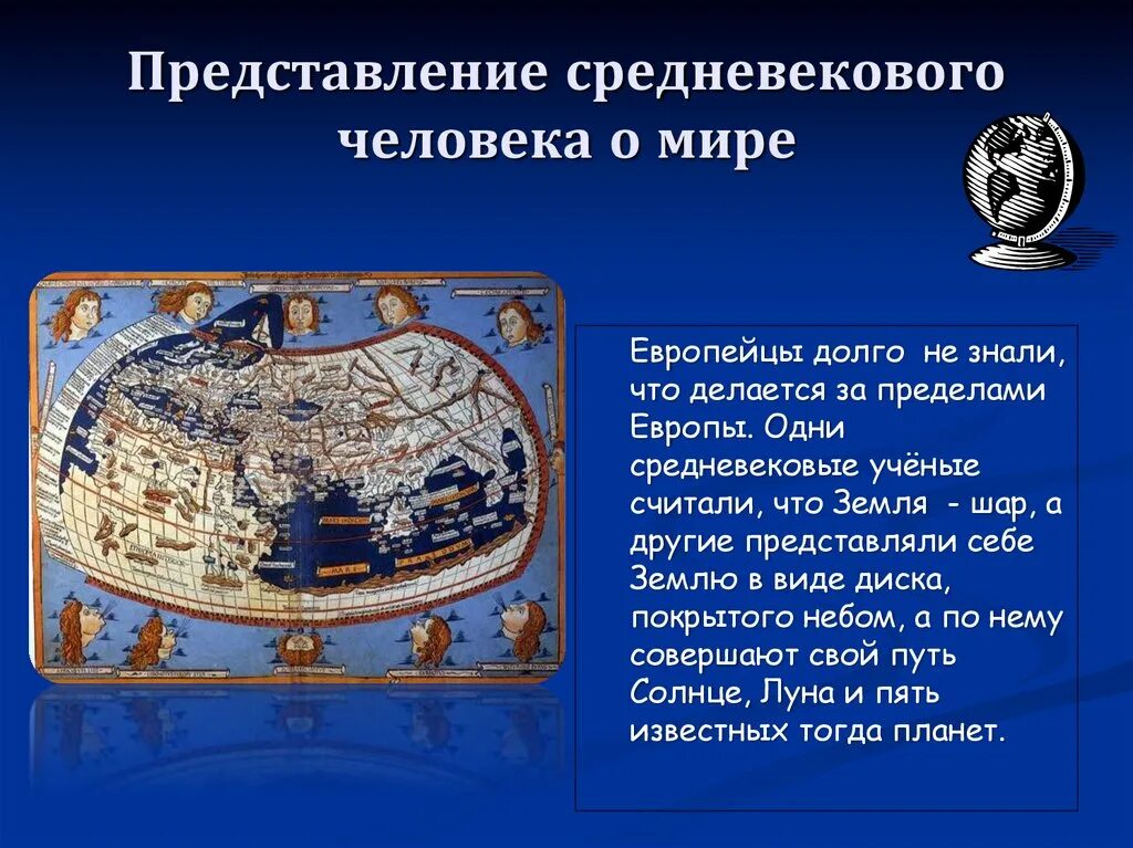 Как изменилось представление о мире. Представление средневекового человека о мире. представление средневекового человека о мире 6 класс. представление человека о среднеаееоао мире. средневековые представления о культуре.