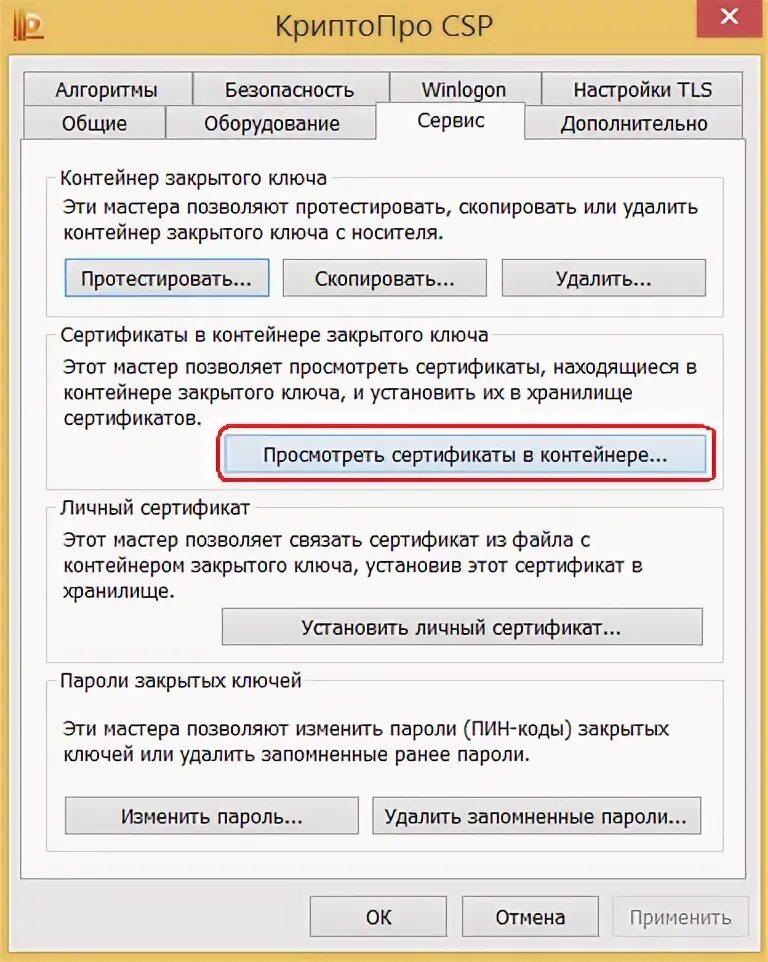 КРИПТОПРО Рутокен CSP. КРИПТОПРО вкладка сервис. Пароль сертификата КРИПТОПРО. Кнопка протестировать КРИПТОПРО. Не видит личный сертификат