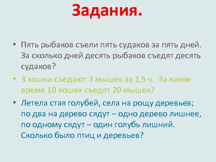 6 Рыбаков съели 6 Судаков за 6 дней. Пять рыбаков. Пять. Десять дней дней десять. За 10 суток полностью