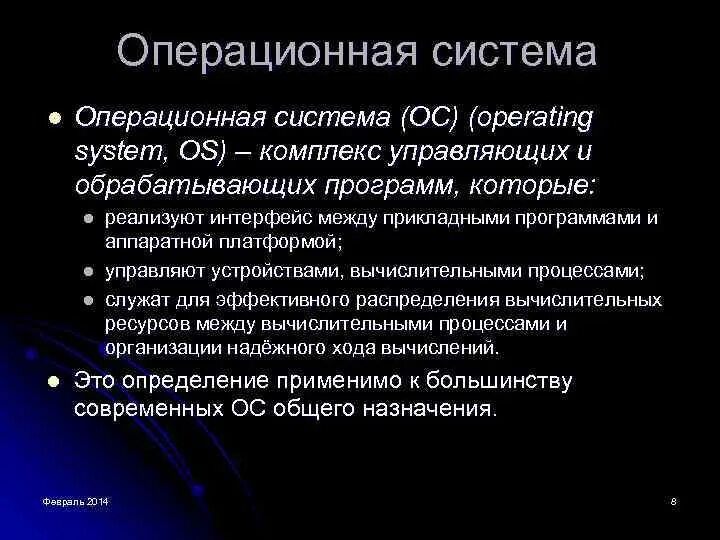 Операционная безопасность. Операционная система. Защита ОС.