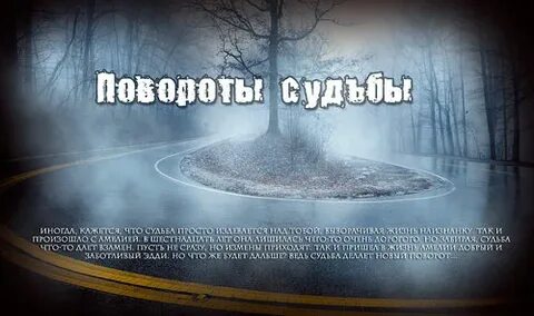 Поворот жизни это