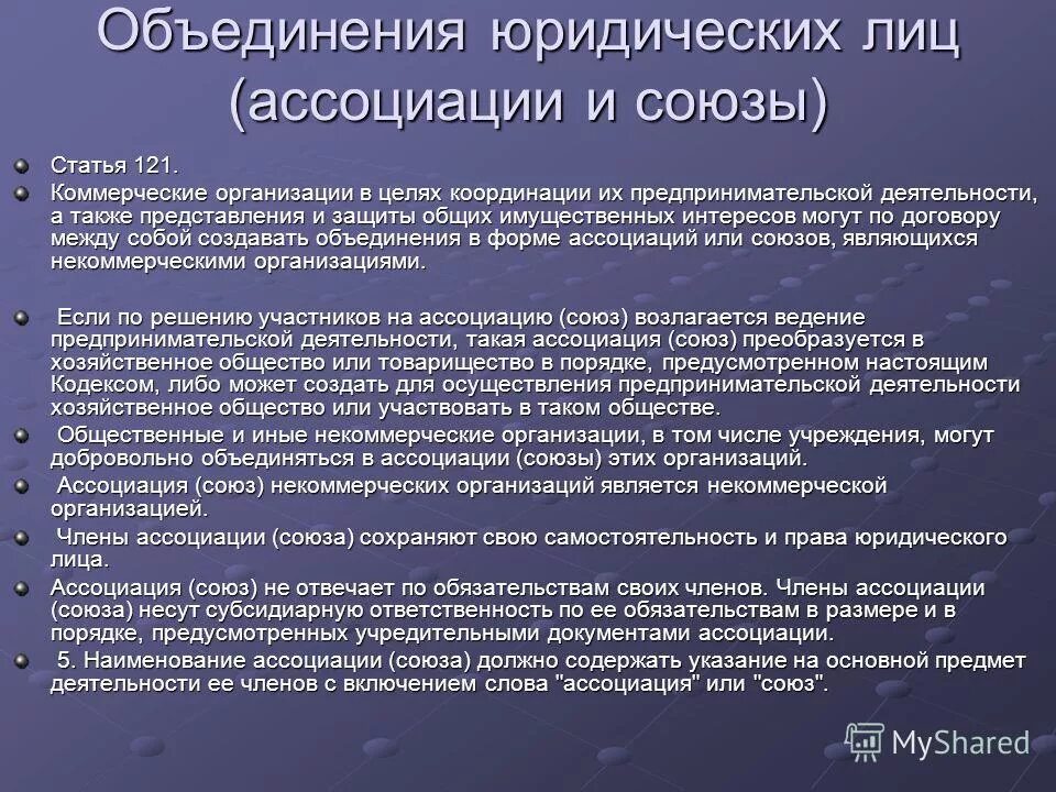 Правовые особенности лиц. Объединение юридических лиц. ассоциации и союзы юридических лиц это. объединение юр лиц ассоциации и союзы. некоммерческие объединения: ассоциации и союзы.